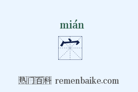 宀是什么意思的图片
